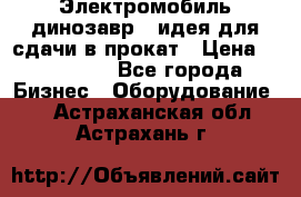 Электромобиль динозавр - идея для сдачи в прокат › Цена ­ 115 000 - Все города Бизнес » Оборудование   . Астраханская обл.,Астрахань г.